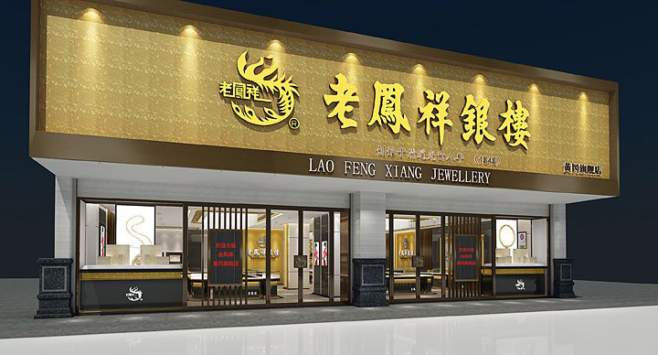 老凤祥展柜设计装修方案(图1)